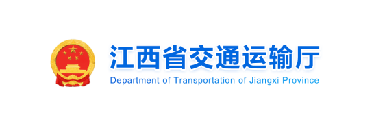 江西省交通运输厅